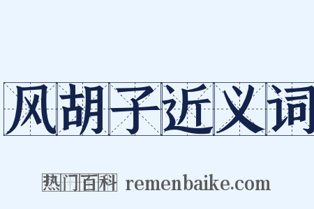 风胡子近义词是什么意思的图片